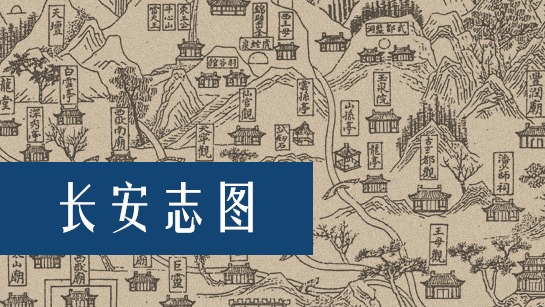 长安志图